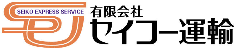 有限会社セイコー運輸